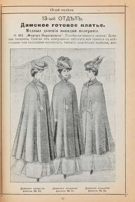 Прейс-курант Первой Лодзинской почтовой экспедиции мануфактурных изделий фирмы Л.Б. Круглянского в Лодзи. 1910.